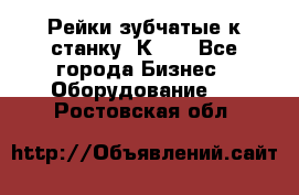 Рейки зубчатые к станку 1К62. - Все города Бизнес » Оборудование   . Ростовская обл.